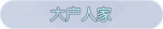 称号·大户人家预览.png