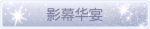 称号·影幕华宴预览.png