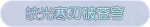 称号·皎光寒刃破苍穹预览.png