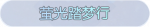 称号·萤光踏梦行预览.png