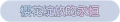 2025年3月21日 (五) 17:49版本的缩略图