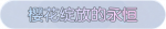 称号·樱花绽放的永恒预览.png