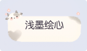 气泡·浅墨绘心预览