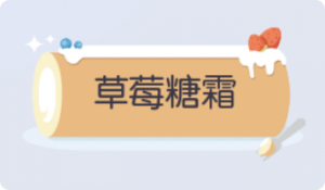 气泡·草莓糖霜预览