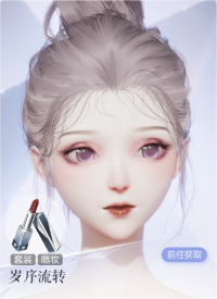 岁序流转预览.png