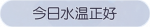 称号·今日水温正好预览.png