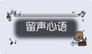气泡·留声心语预览