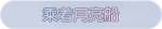 称号·乘着月亮船预览.png