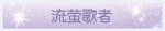 称号·流萤歌者预览.png