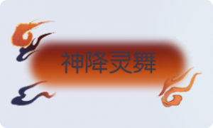 气泡·神降灵舞预览