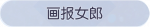 称号·画报女郎预览.png