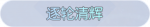 称号·逐轮清辉预览.png