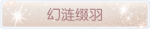 称号·幻涟缀羽预览.png