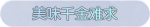 称号·美味千金难求预览.png