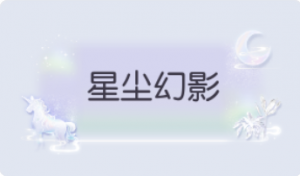 气泡·星尘幻影预览