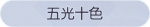 称号·五光十色预览.png