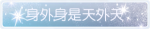 称号·身外身是天外天预览.png