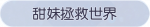 称号·甜妹拯救世界预览.png