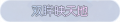 2025年3月20日 (四) 00:43版本的缩略图
