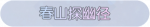 称号·春山探幽径预览.png