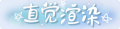 2025年3月20日 (四) 18:07版本的缩略图