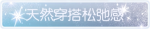 称号·天然穿搭松弛感预览.png