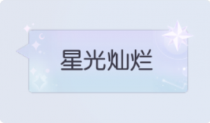 气泡·星光灿烂预览