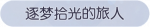 称号·逐梦拾光的旅人预览.png