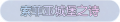 2025年3月21日 (五) 17:48版本的缩略图
