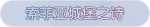 称号·索菲亚城堡之诗预览.png