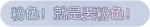 称号·粉色！就是要粉色！预览.png