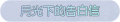 2025年3月22日 (六) 00:32版本的缩略图