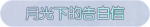 称号·月光下的告白信预览.png