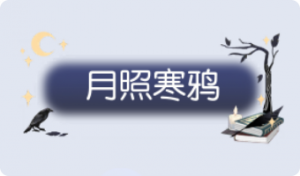 气泡·月照寒鸦预览