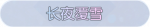 称号·长夜覆雪预览.png
