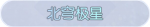 称号·北穹极星预览.png