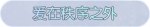 称号·爱在秩序之外预览.png