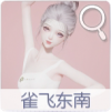 动作·雀飞东南图标