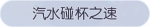 称号·汽水碰杯之速预览.png
