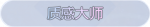 称号·质感大师预览.png