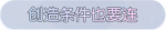 称号·创造条件也要连预览.png