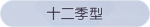 称号·十二季型预览.png