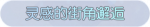 称号·灵感的街角邂逅预览.png