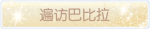 称号·遍访巴比拉预览.png
