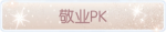 称号·敬业PK预览.png