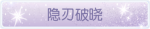称号·隐刃破晓预览.png