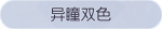 称号·异瞳双色预览.png
