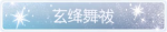 称号·玄绛舞祓预览.png