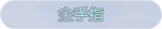 称号·金手指预览.png