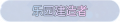 2025年3月21日 (五) 17:48版本的缩略图